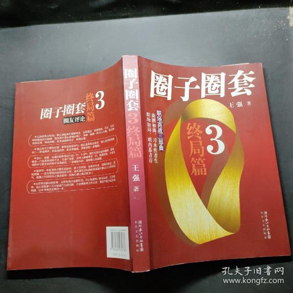 圈子圈套3·终局篇