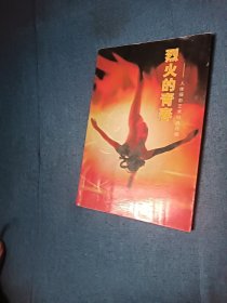烈火的青春 人体摄影艺术经典收藏