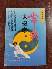 常式太极拳