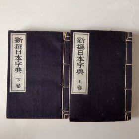 和刻本 《新撰日本字典》上.下两卷 全（未用过）