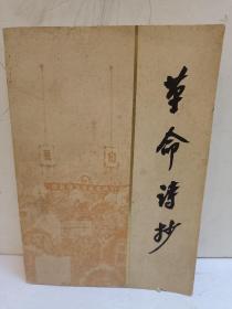 革命诗抄