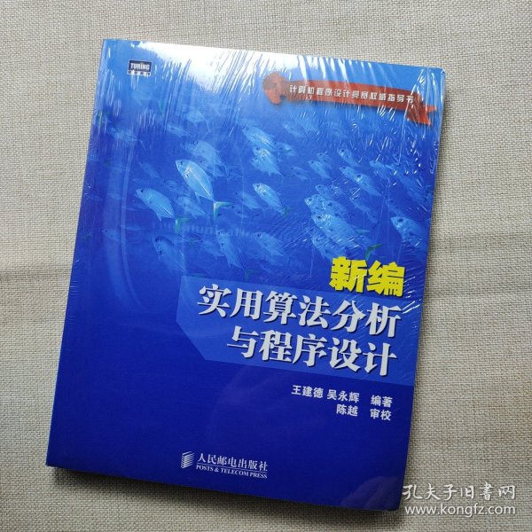 新编实用算法分析与程序设计(计算机程序设计竞赛权威指导书)