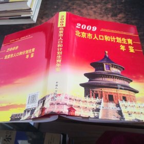 2009北京市人口和计划生育年鉴