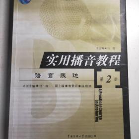 实用播音教程（第二册）——语言表达