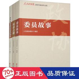 人民政协报新时代报道作品选（全三册）