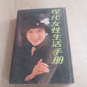 现代女性生活手册