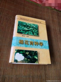 棉花育种学——当代科技重要著作·农业领域