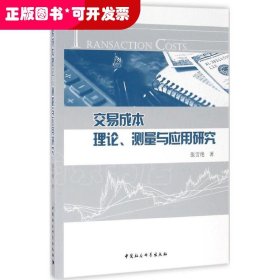 交易成本理论、测量与应用研究