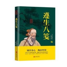 遵生八笺/中华国学经典精粹
