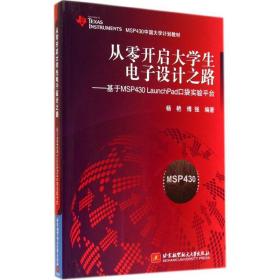 从零开启大学生电子设计之路 软硬件技术