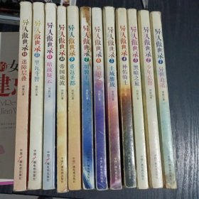 异人傲世录1～14，缺8、12