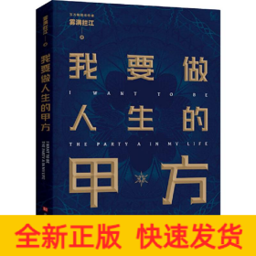 我要做人生的甲方