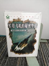 军用飞机的秘密生活：航空兵器的性能发展与战争经历