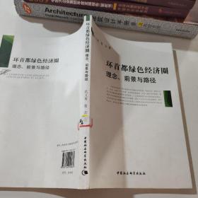 环首都绿色经济圈：理念、前景与路径