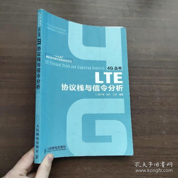 “十二五”国家重点图书出版规划项目：LTE协议栈与信令分析