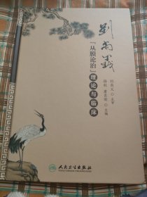 刘尚义“从膜论治”理论与临床