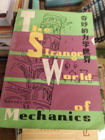 奇妙的力学世界