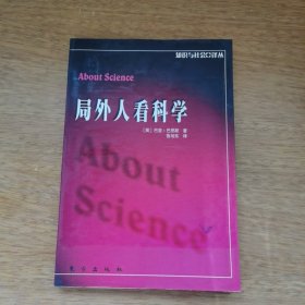 局外人看科学