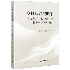 乡村振兴战略下宅基地“三权分置”的权利体系转型研究 普通图书/教材教辅/教材/成人教育教材/法律 张睿,马慧娟,申宇 法律 9787519786274