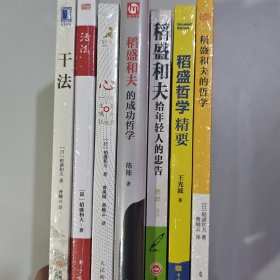 7本 稻盛和夫的哲学+稻盛和夫给年轻人的忠告+稻盛哲学精要+干法+活法+心+稻盛和夫的成功哲学