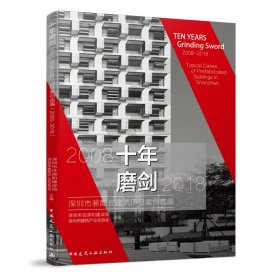 十年磨剑——深圳市装配式建筑项目案例选编（2008-2018）