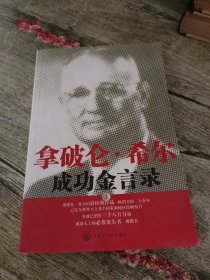 拿破仑希尔成功金言录