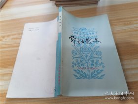 邓拓散文