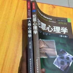 人格心理学：万千心理。犯罪心理学