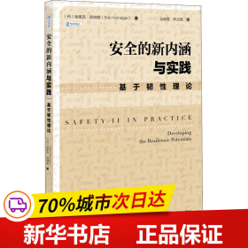 安全的新内涵与实践：基于韧性理论