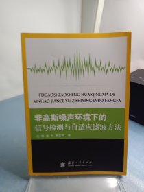 非高斯噪声环境下的信号检测与自适应滤波方法