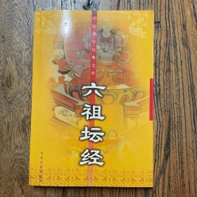 六祖坛经：中国佛学经典文库