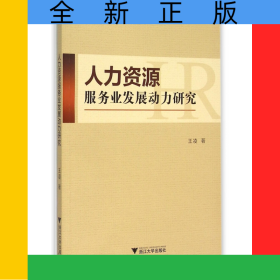 人力資源服務(wù)業(yè)發(fā)展動(dòng)力研究