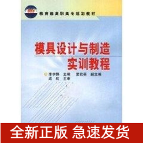 模具設(shè)計(jì)與制造實(shí)訓(xùn)教程//教育部高職高專規(guī)劃教材