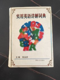 中学英语详解词典