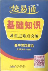 2015快易通·基础知识及重点难点突破：高中思想政治