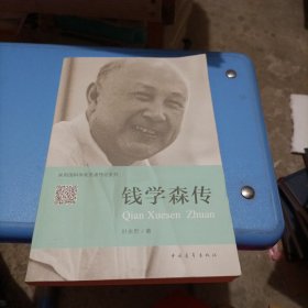 钱学森传