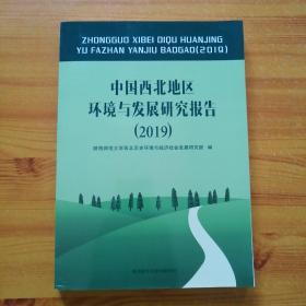 中国西北地区环境与发展研究报告（2019）