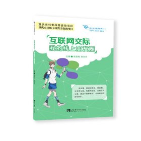 互联网交际：我的线上朋友圈【正版新书】