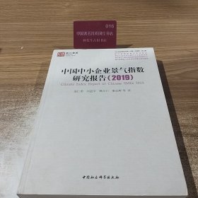 中国中小企业景气指数研究报告（2019）