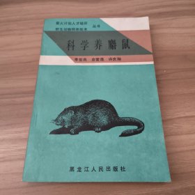 科学养麝鼠