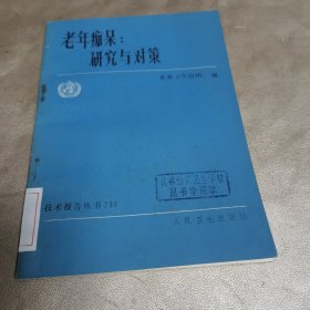 老年痴呆,研究与对策
