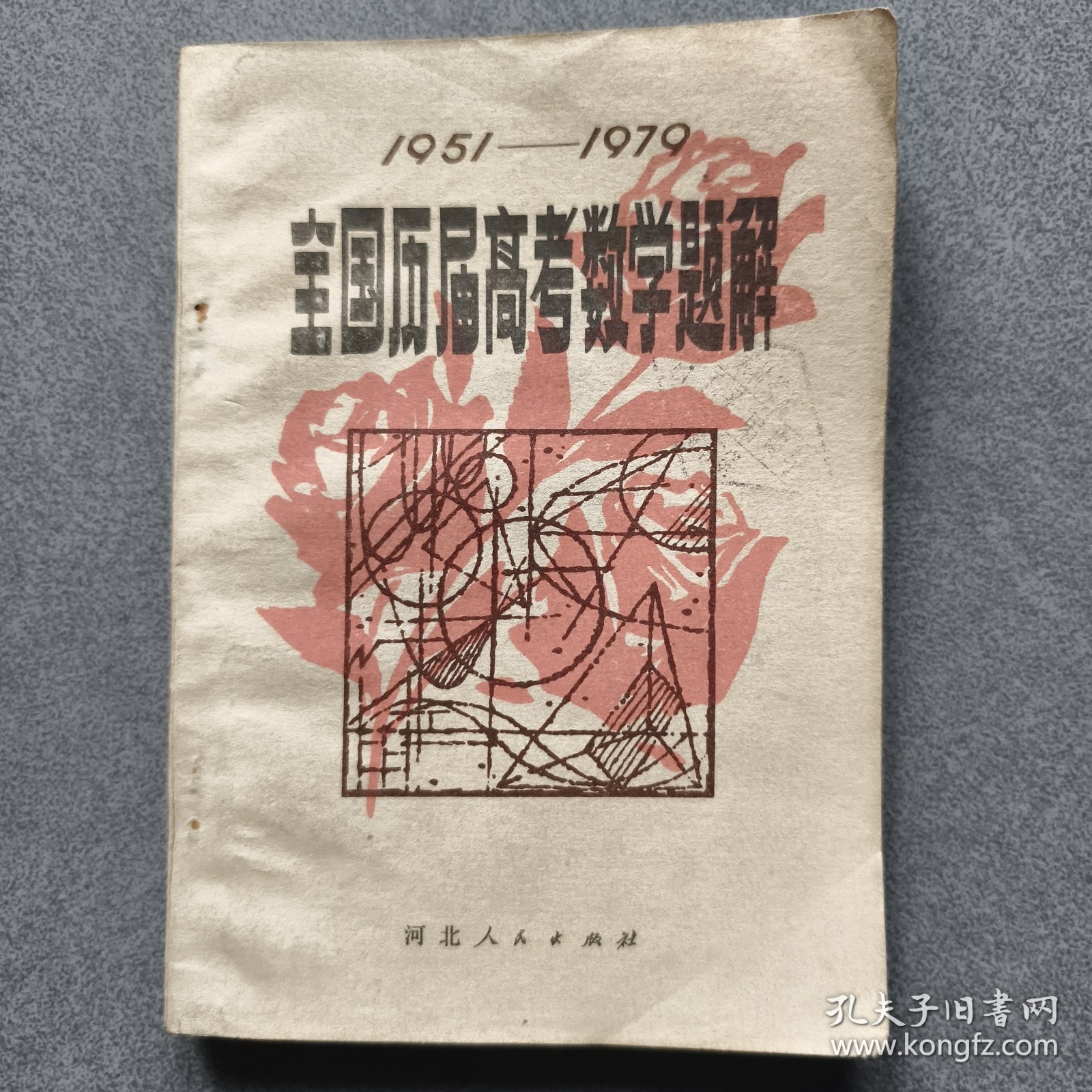 1951-1979全国历届高考数学题解