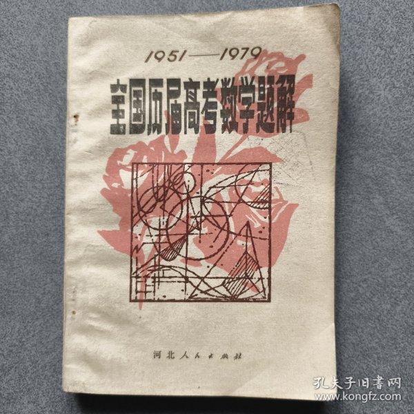 1951-1979全国历届高考数学题解