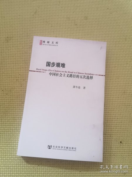 国步艰难：中国社会主义路径的五次选择