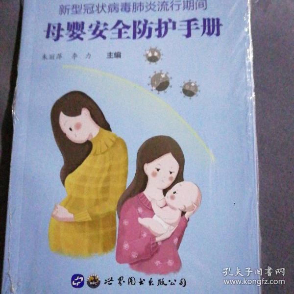 新型冠状病毒肺炎流行期间母婴安全防护手册