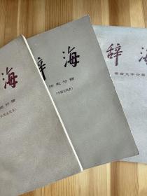 辞海历史分册（中国古代史&中国近代史）
辞海语言文字分册