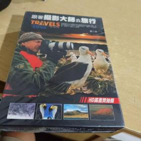 跟著摄影大师去旅行【第二季6DVD全新末拆封】