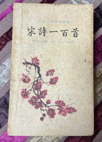 宋诗一百首