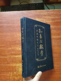 知易术数学：开启术数之门 (精装本)