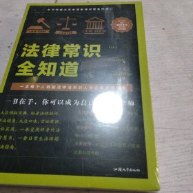 法律常识全知道